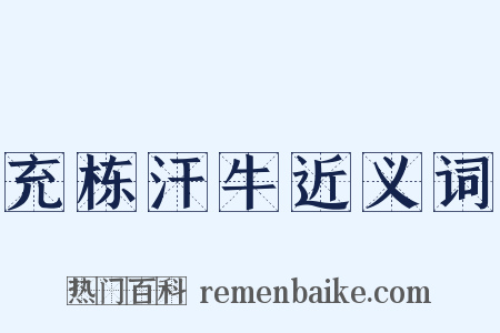 充栋汗牛近义词是什么意思的图片